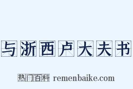 与浙西卢大夫书是什么意思的图片